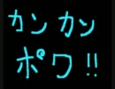 初音ミクオリジナル　『カンカンポワ』