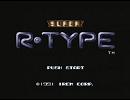 『SUPER　R-TYPE』　STAGE１　SOLITARY　FIGHT