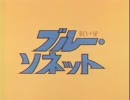 赤い牙 ブルー・ソネット OP1