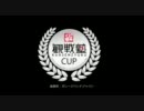 観戦塾カップPV