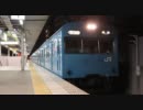 【さよなら】103系廃車回送鶴ケ丘発車【クハ103-1】