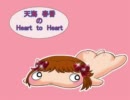 天海春香の【Heart to Heart !!】