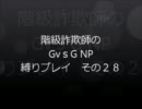 階級詐欺師がやるGvsG NP 縛りプレイその28