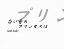 【青いのが】白.い.雪.の.プ.リ.ン.セ.ス.は. feat.Ruby【歌ってみた】