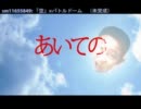 「あいての」OP 『バトルドーム』歌ってみた