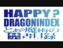 DRAGONINDEX【禁書×DRAGONLADY】