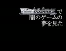 第一回　WSで闇のゲームの夢を見た