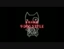 9DOGSTYLE【ラストラバー】CM