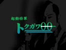 機動将軍トクガワ00を歌ってみたをFULLにして歌ってみた