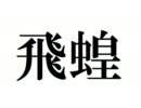 【ラジオNo.1】時のオカリナ～ 時をかける飛蝗 【反省会】