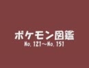 ボケモン図鑑　No.121～No.151