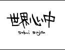 【MSP】世界心中【オリジナル曲】