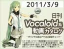 【日刊VOCALOID系動画カタログ】オリジナル曲＆PVほぼ全部 2011年3月9日