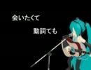 【初音ミク】会いたくて　動詞ても【オリジナル曲】