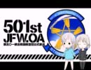 501st JFW.OA ～第五○一統合戦闘航空団公式放送～ 第01回