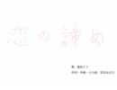 恋の諦め（歌：重音テト）