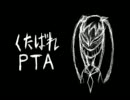 【くたばれＰＴＡ】歌ってみた　こんたるんた
