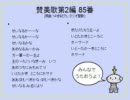 賛美歌第2編 85番 聖なるかな