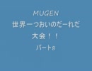 MUGEN大会 世界一つおいのだーれだ大会！！パート8
