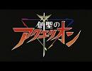 「創聖のアクエリオン」をサックスで演奏してみた
