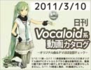 【日刊VOCALOID系動画カタログ】オリジナル曲＆PVほぼ全部 2011年3月10日