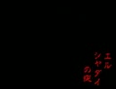 【ノベル】エルシャダイの夜　六章