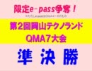 第２回アミパラテクノランドＱＭＡ７大会　準決勝第１試合