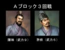 【三国志Ⅸ】武力９以下限定一騎打ち大会part.9