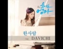 [NEW K-POP] Davichi(다비치) - 한사람 - Single " 웃어요 엄마 OST Part.8 " , T/S