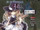 東方ＳＲＰＧ２ 乱愚風 魔理沙編を実況プレイ　Part05