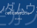 【GUNDAM WAR】ぐだぐだガンダムウォー　その8