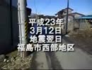 【福島県】福島市西部地区地震翌日の状況