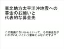 【募金願い】東北地方への募金の代表的な振込先【孫呉の人】