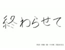 終わらせて