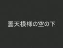 今日のタロビさん 『曇天模様の空の下』