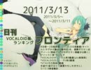 日刊VOCALOID系ランキング フロンティア 2011/3/13