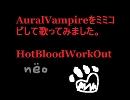 オケをミミコピで作り　nёo〔歌ってみた〕AuralVampire