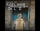[NEW K-POP] Moon Myung Jin(문명진) - 잠 못 드는 밤에 - Digital Single , T/S