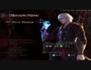 【DMC4】(/・Д・)/ノンスタイリッシュにプレイだじぇ！part2