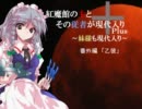 【現代入り】紅魔館の主とその従者が現代入りPlus　番外編