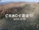 ＣＲ８０で遊ぼう！