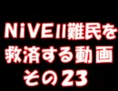 NiVEⅡ難民を救済する動画２３　【ライトレイヤー】