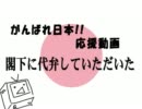 【がんばれ】ローゼン閣下に代弁して頂いた【日本】