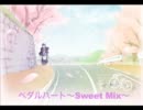 【DECO*27】ペダルハート〜Sweet Mix〜【ReMix】