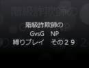 階級詐欺師がやるGvsG NP 縛りプレイその29
