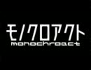 【音痴だけど】モノクロアクトうたってみた【ら無理だった】