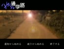 ｛ハイレベル通学路｝　ノベルゲーム研究部　【実況プレイ】