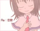 Re：恋歌