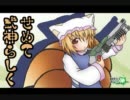 【バレリオＢ】スキマブレイク～せめて式神らしく　その３５