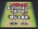【メダロット５　クワガタver】を実況プレイすんべ　第54話
